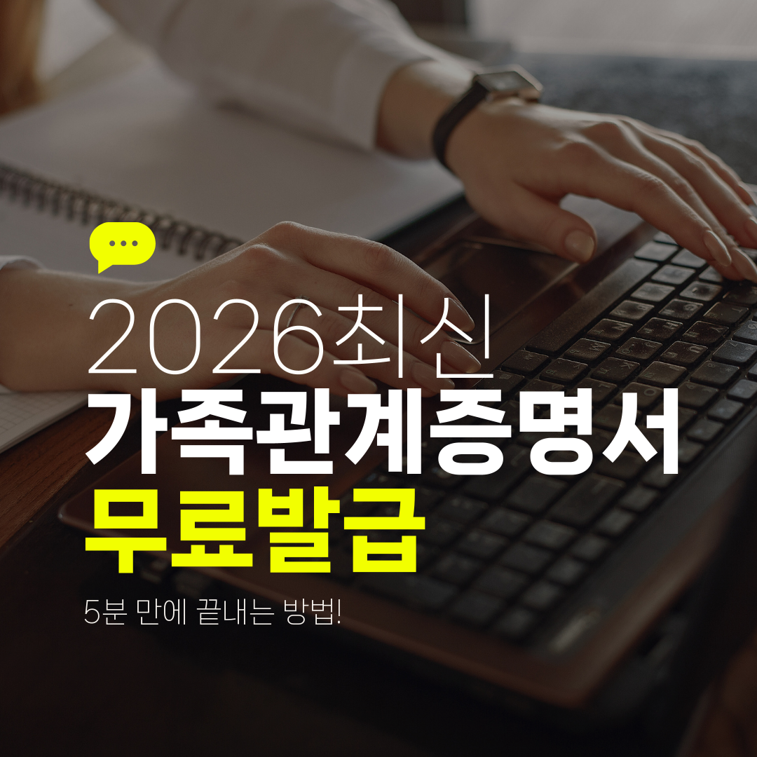 2026최신 가족관계증명서 무료발급 5분 만에 끝내는 방법!