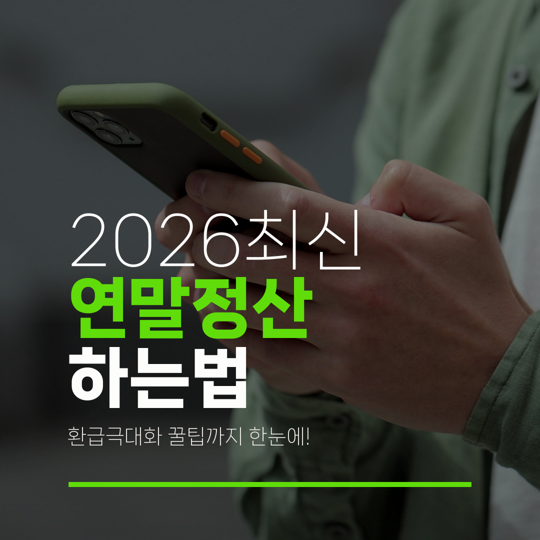 2026최신 연말정산 하는법 환급극대화 꿀팁까지 한눈에!
