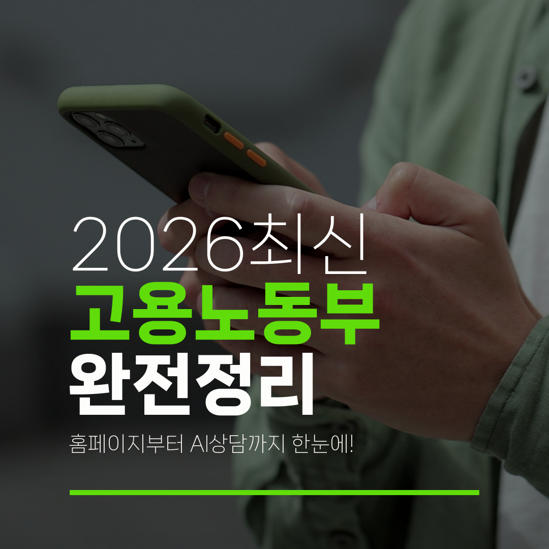 2026최신 고용노동부 완전정리 홈페이지부터 AI상담까지 한눈에!