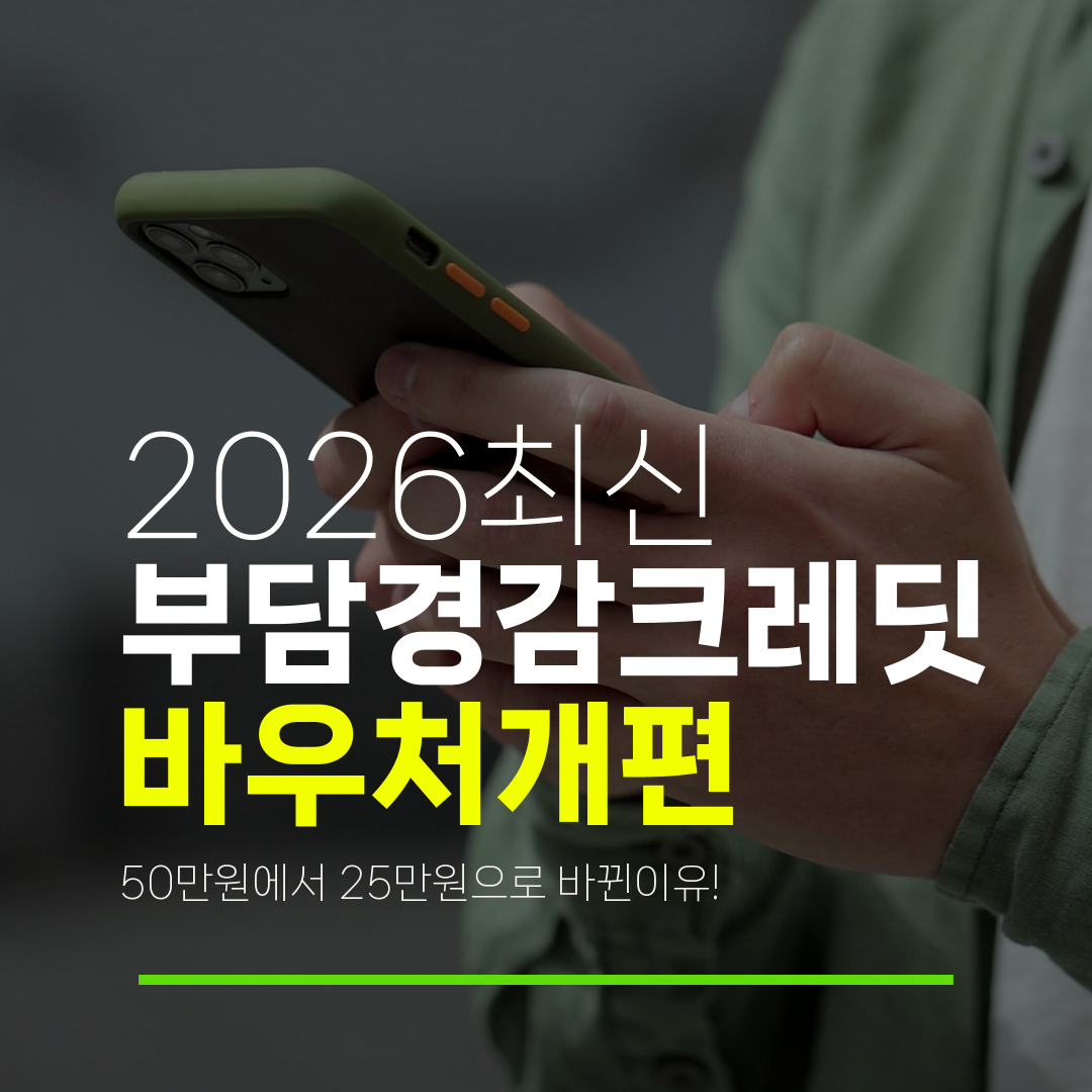 2026최신 부담경감크레딧 바우처개편 50만원에서 25만원으로 바뀐이유!