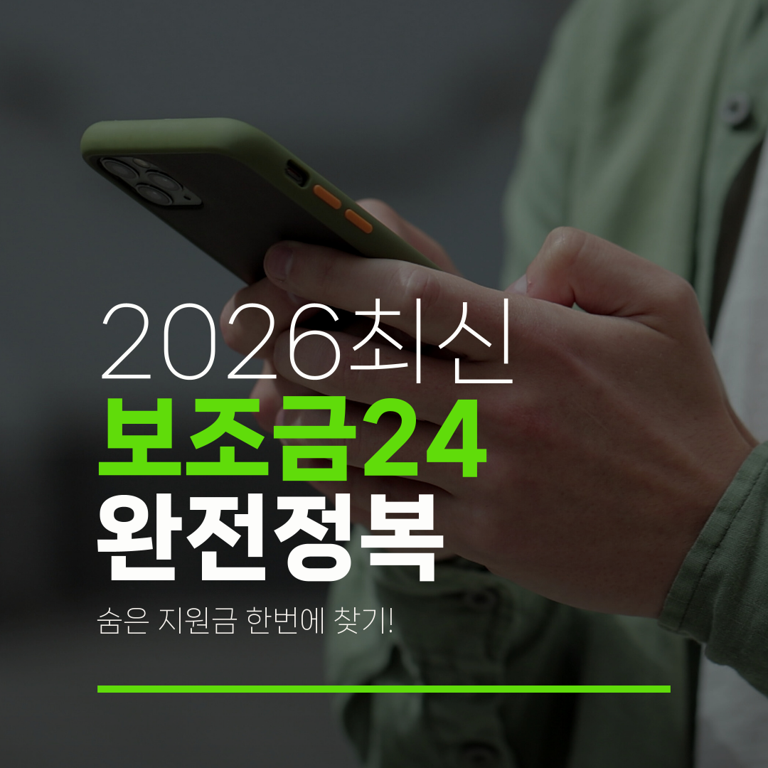 2026최신 보조금24 완전정복 숨은 지원금 한번에 찾기!