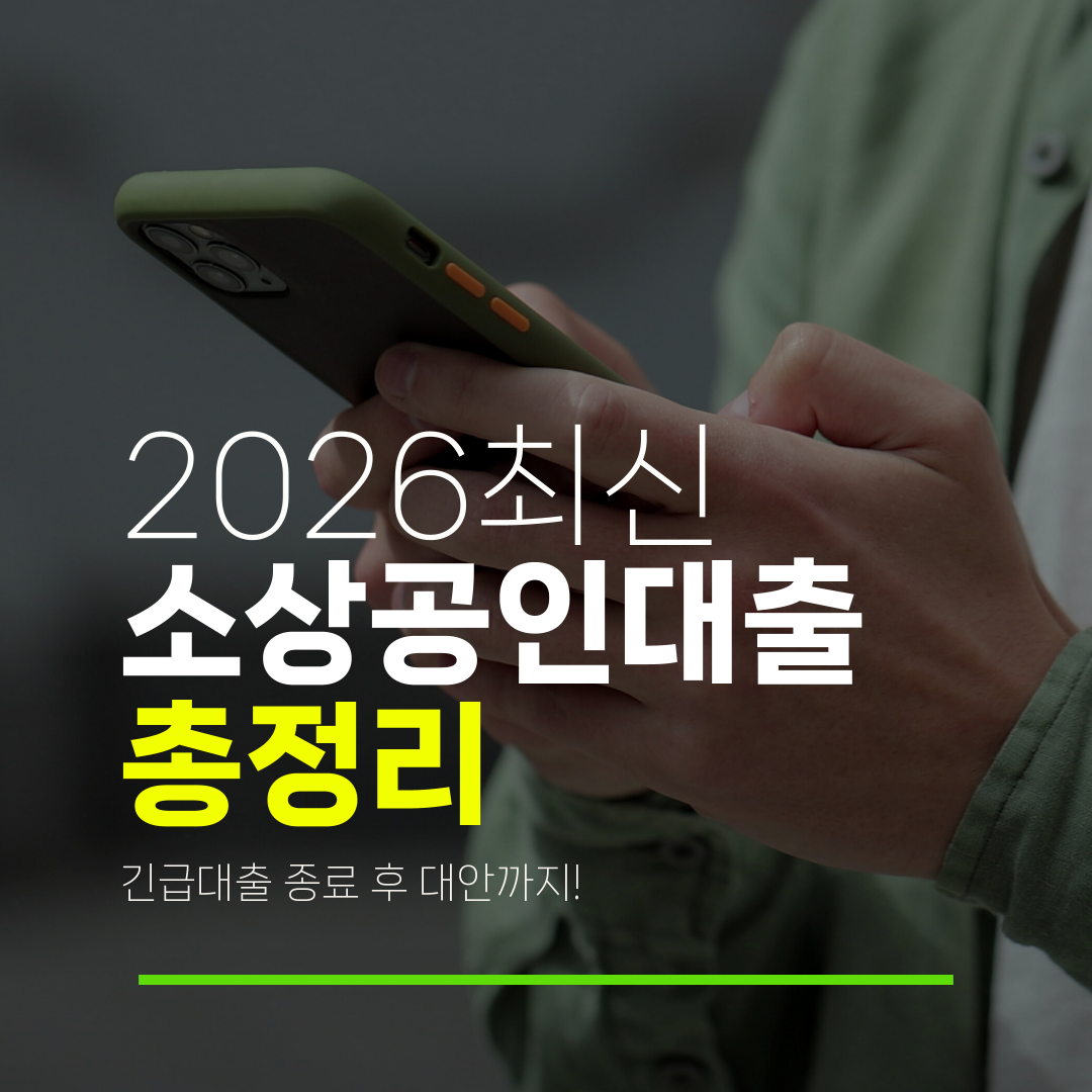 2026최신 소상공인대출 총정리 긴급대출 종료 후 대안까지!