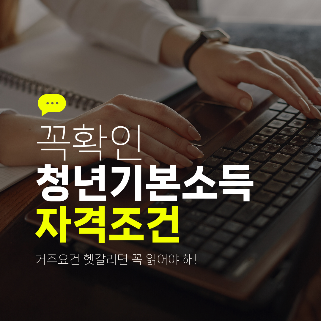 꼭확인 청년기본소득 자격조건 거주요건 헷갈리면 꼭 읽어야 해!