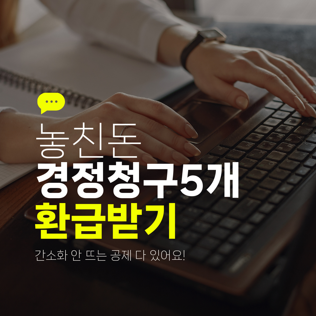 놓친돈 경정청구5개 환급받기 간소화 안 뜨는 공제 다 있어요!