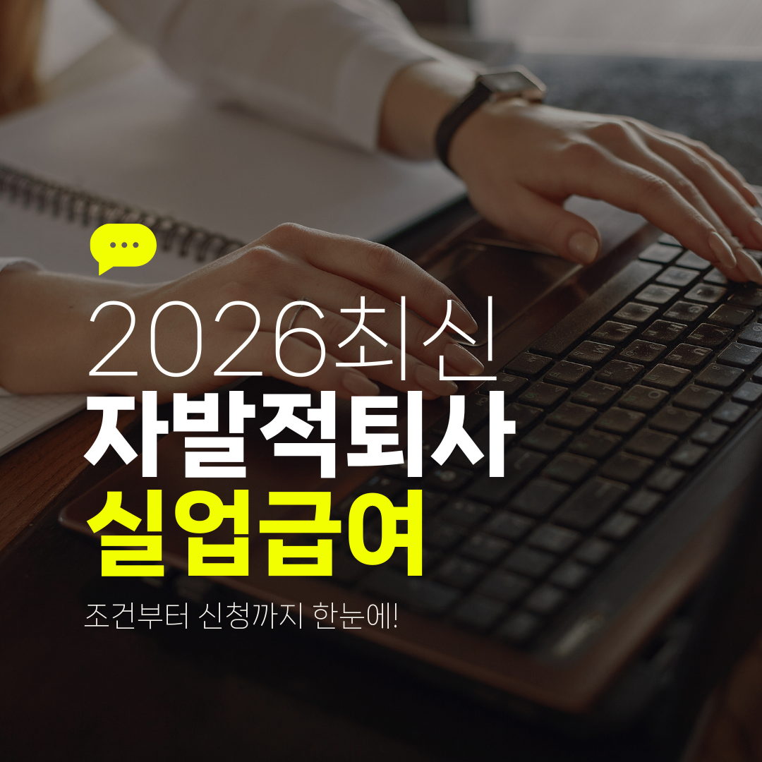 2026최신 자발적퇴사 실업급여 조건부터 신청까지 한눈에!