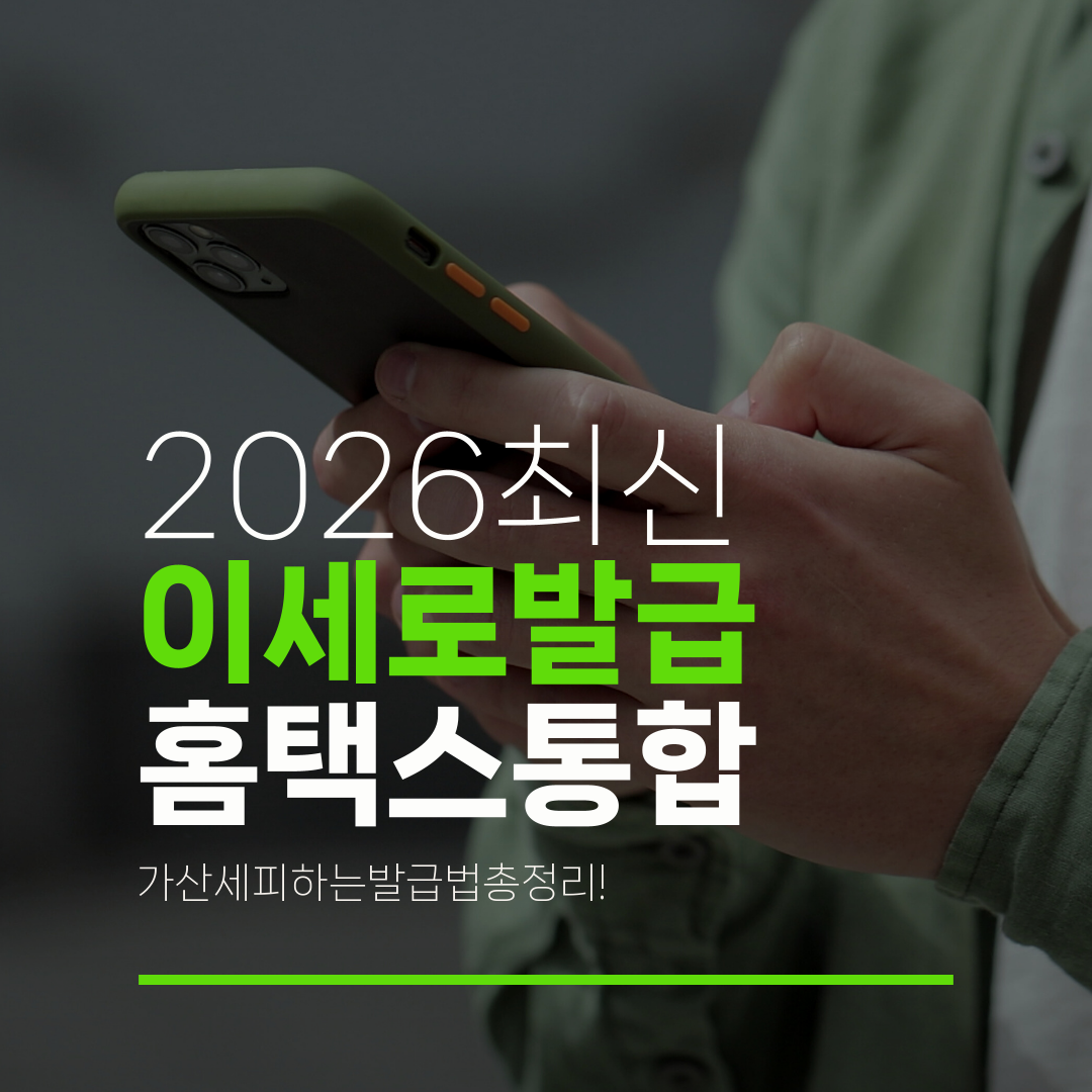 2026최신 이세로발급 홈택스통합 가산세피하는발급법총정리!