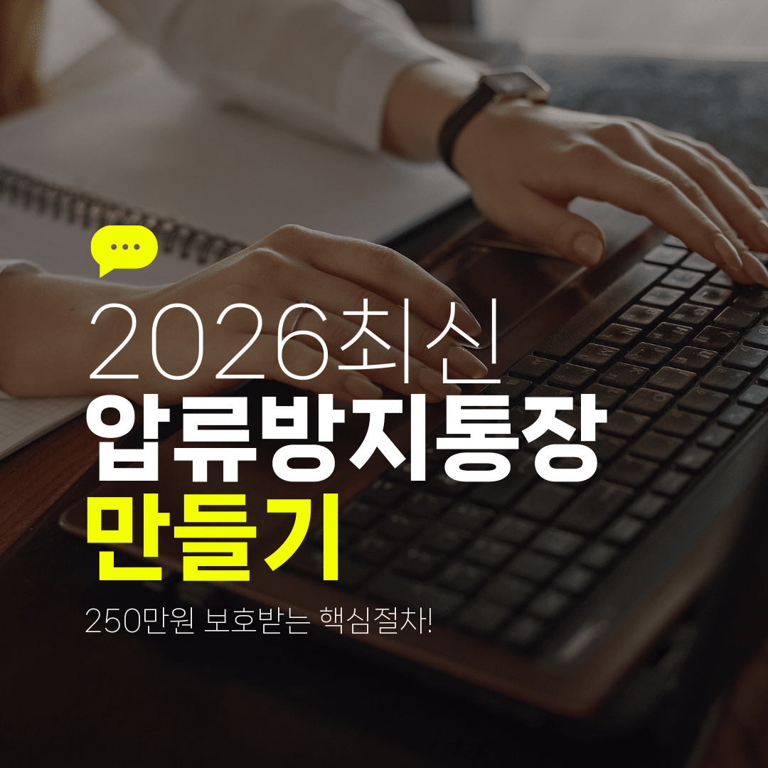 2026최신 압류방지통장 만들기 250만원 보호받는 핵심절차!