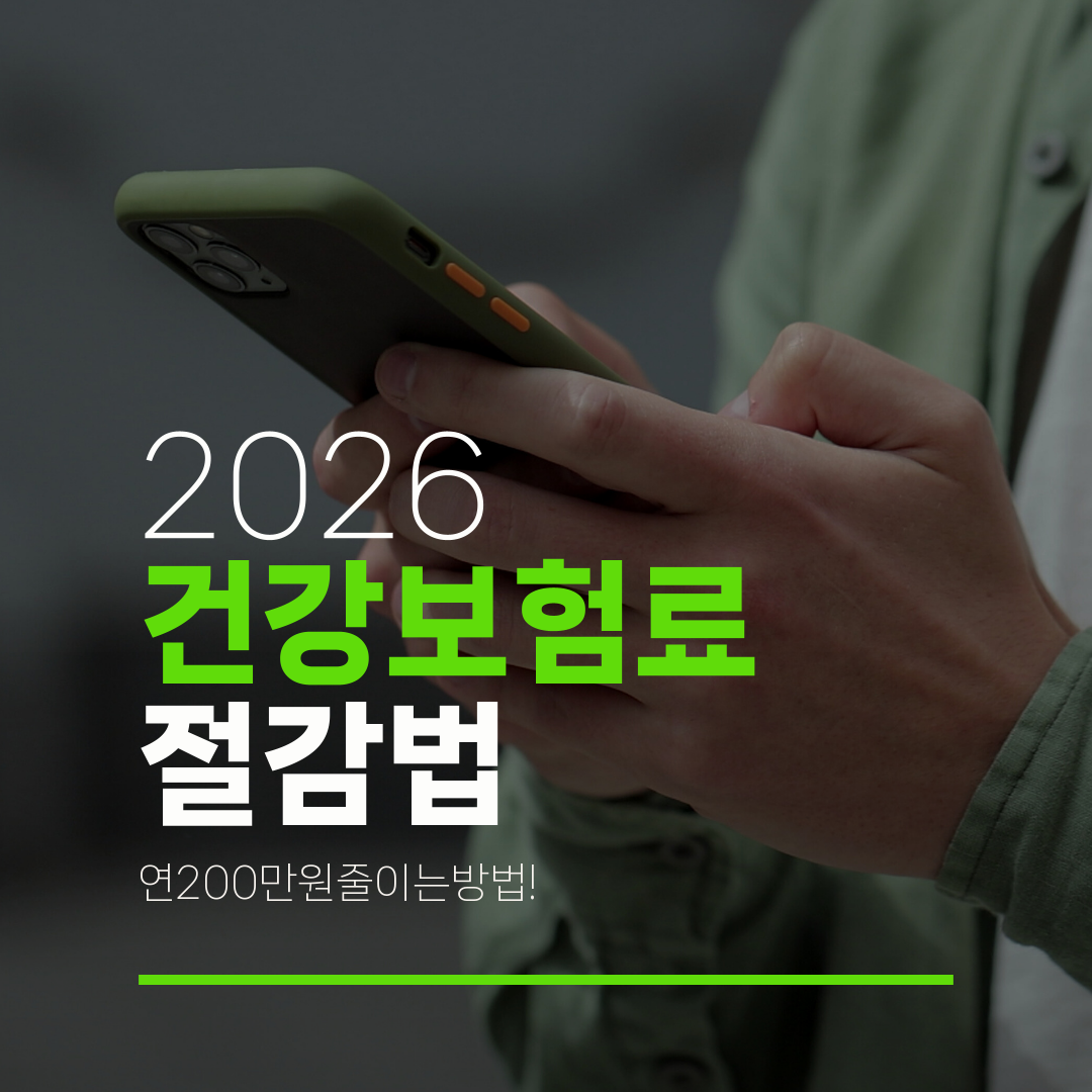2026 건강보험료 절감법 연200만원줄이는방법!