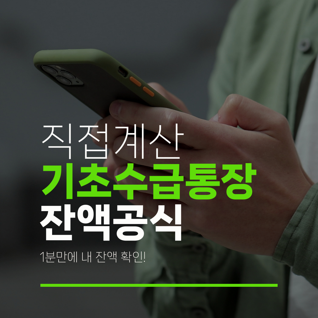 직접계산 기초수급통장 잔액공식 1분만에 내 잔액 확인!