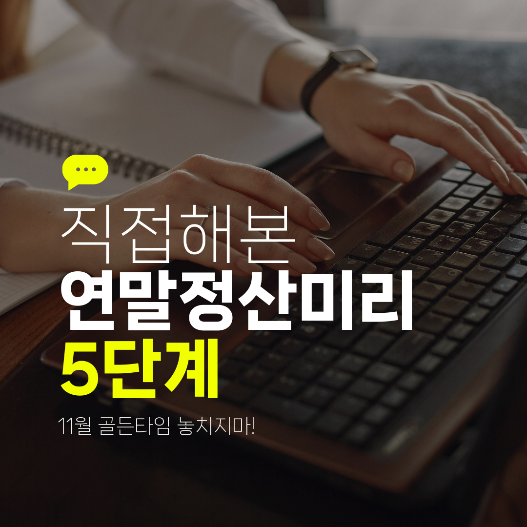 직접해본 연말정산미리 5단계 11월 골든타임 놓치지마!