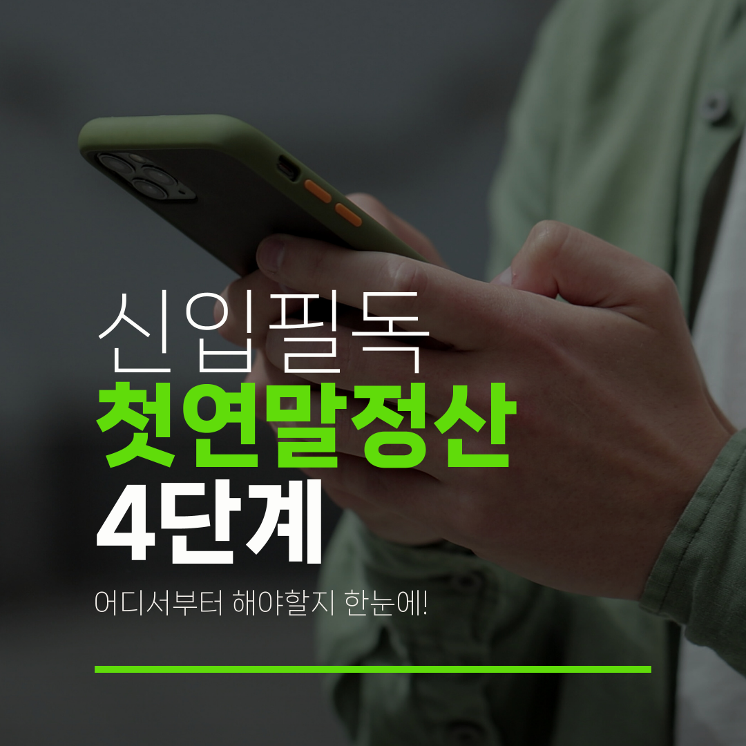 신입필독 첫연말정산 4단계 어디서부터 해야할지 한눈에!