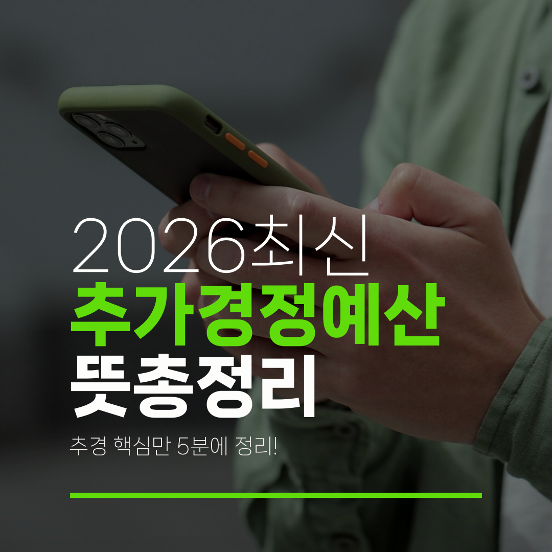 2026최신 추가경정예산 뜻총정리 추경 핵심만 5분에 정리!