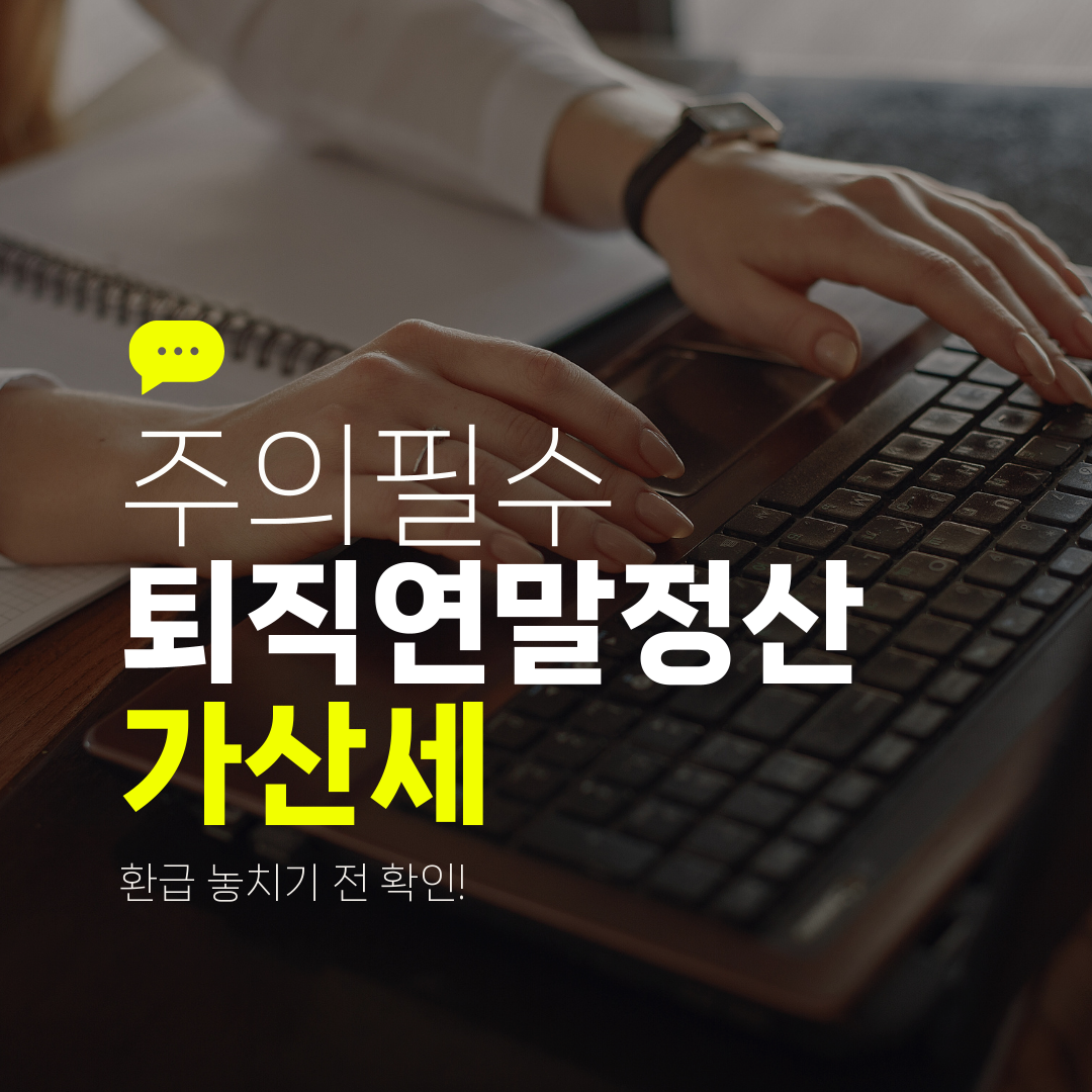 주의필수 퇴직연말정산 가산세 환급 놓치기 전 확인!