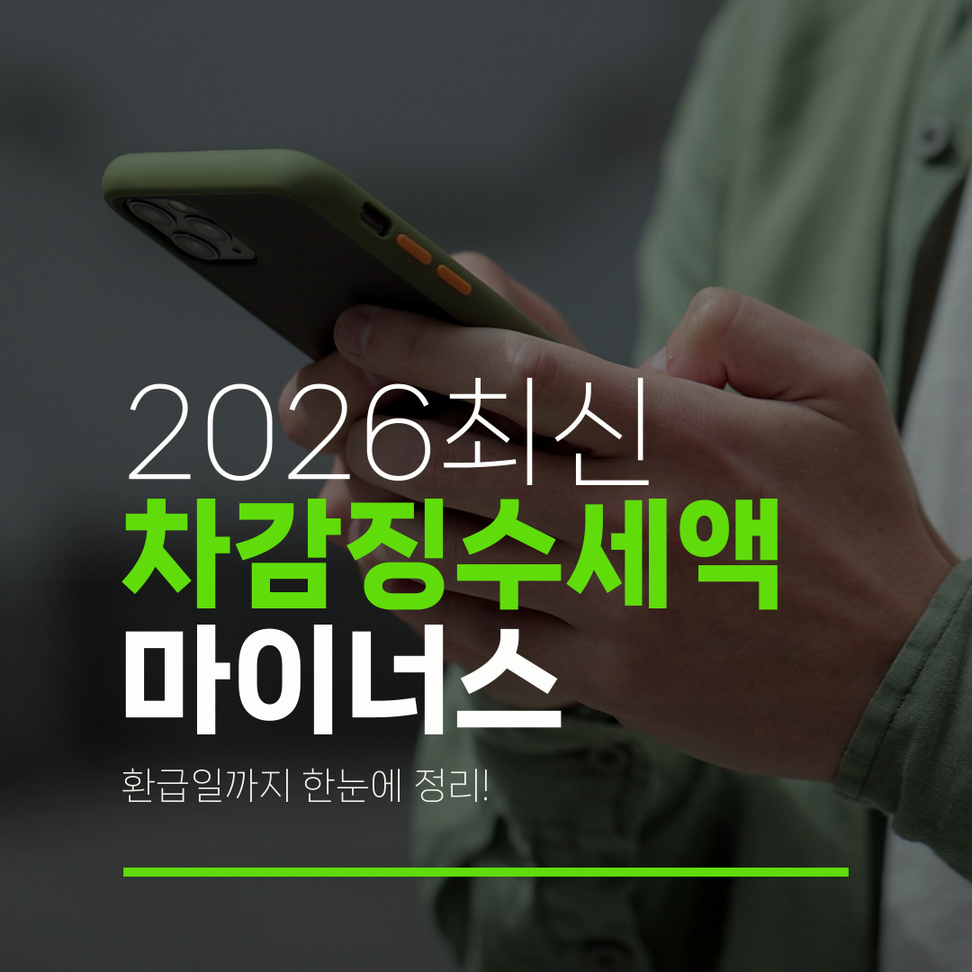 2026최신 차감징수세액 마이너스 환급일까지 한눈에 정리!