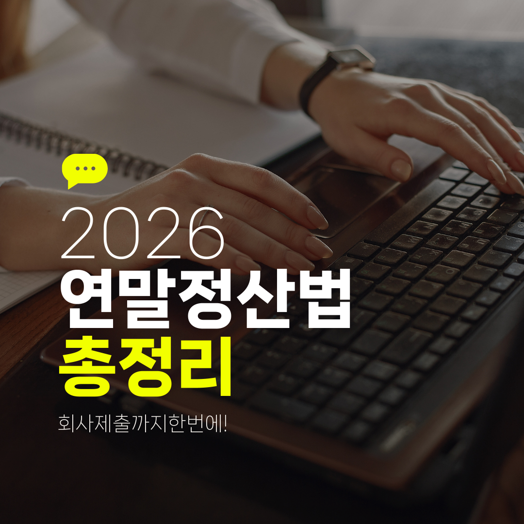 2026 연말정산법 총정리 회사제출까지한번에!